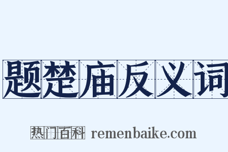 题楚庙反义词是什么意思的图片